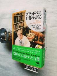 ブラッドベリ、自作を語る