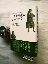 ユダヤの商人シャイロック