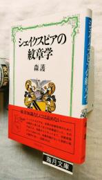 シェイクスピアの紋章学