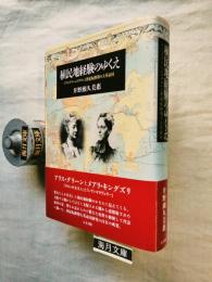 植民地経験のゆくえ : アリス・グリーンのサロンと世紀転換期の大英帝国