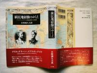 植民地経験のゆくえ : アリス・グリーンのサロンと世紀転換期の大英帝国