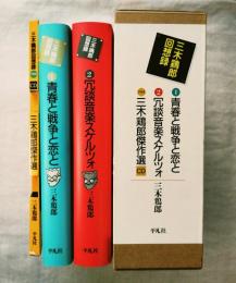 三木鶏郎回想録　全2冊+ケース（CD1枚）