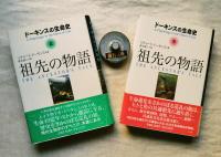 祖先の物語 : ドーキンスの生命史