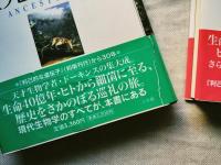 祖先の物語 : ドーキンスの生命史