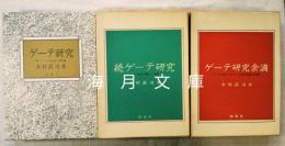 木村直司ゲーテ研究三部作揃い　ゲーテ研究（正・続・余滴）