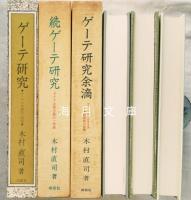 木村直司ゲーテ研究三部作揃い　ゲーテ研究（正・続・余滴）