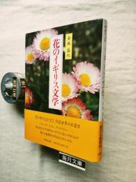 花のイギリス文学