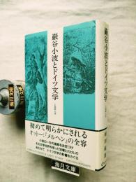 巌谷小波とドイツ文学 : <お伽噺>の源