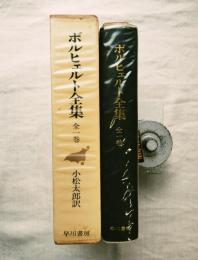 ボルヒェルト全集　全一巻