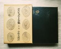 ボルヒェルト全集　全一巻