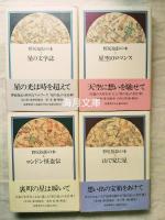 野尻抱影の本　全4巻揃