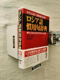 ロシア語慣用句辞典