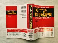 ロシア語慣用句辞典