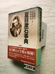 夏目漱石事典