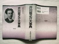 芥川龍之介大事典