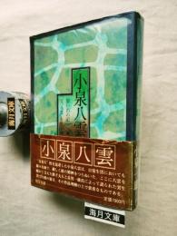 小泉八雲　思い出の記/父「八雲」を憶う