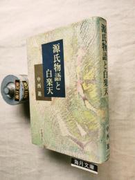 源氏物語と白楽天