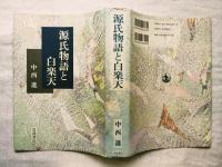 源氏物語と白楽天