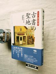 古書の聖地