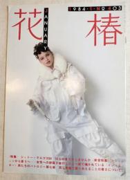 花椿　1984/1 No.403