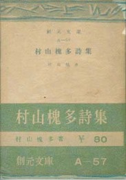 村山槐多詩集