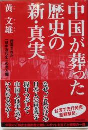 中国が葬った歴史の新・真実 : 捏造された「日中近代史」の光と闇