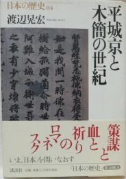平城京と木簡の世紀