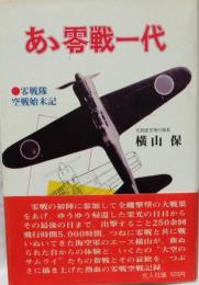 あゝ、零戦一代  零戦隊空戦始末記