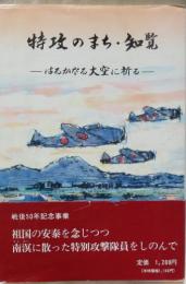 特攻のまち・知覧 : はるかなる大空に祈る