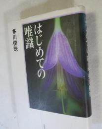 はじめての唯識 （新版）