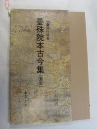 【日本名跡叢刊 7】 平安 曼殊院本古今集