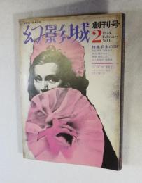 ［雑誌］ 幻影城 創刊号 (1975年2月）