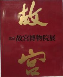 北京 故宮博物院展図録  日中国交正常化十周年記念