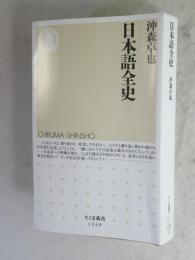 日本語全史