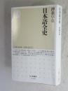 日本語全史