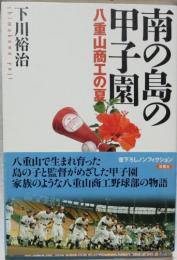 南の島の甲子園 : 八重山商工の夏