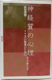 神経質の心理 : 森田理論「こころの健康のために」