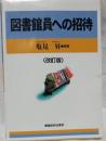 図書館員への招待 改訂版.