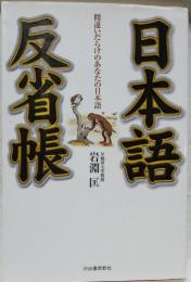 日本語反省帳 : 間違いだらけのあなたの日本語