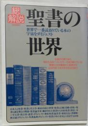 聖書の世界・総解説 世界で一番読まれている本の宇宙をダイジェスト