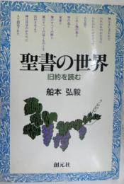 聖書の世界  旧約を読む