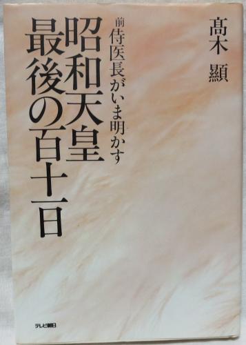 昭和天皇最後の百十一日 : 前侍医長がいま明かす(高木顕 著 昭和天皇最後の百十一日 : 前侍医長がいま明かす(高木顕 著