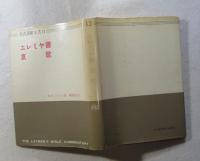 【聖書講解全書  １２】エレミヤ書 哀歌