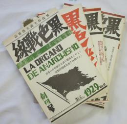 【復刻版】 無政府主義文藝雑誌『黒色戦線』第1次昭和4年創刊号より終刊号復刻 (7冊+解説)