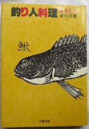 釣り人料理  田舎料理  駅弁と珍味  (皆川洋 著作3冊一括)