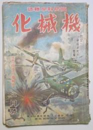 国防科学雑誌 機械化  昭和19年2月号  [特輯:防空の機械化]