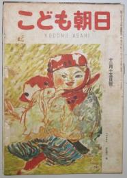 こども朝日  昭和21年12月15日号