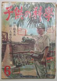 こどもの科学  昭和18年6月号