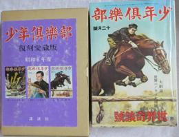 復刻愛蔵版  少年倶楽部  第4集 昭和8年度  第10,11,12号 函入り