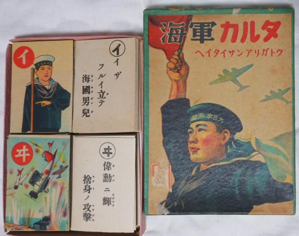 超ポイントアップ祭 海軍カルタ 印刷玩具> (札欠け)(土屋華紅 浪漫 / (作・画とも)) その他
